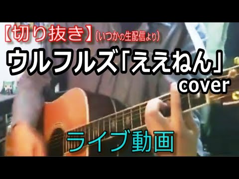 ウルフルズ「ええねん」Cover ライブ動画 [切り抜き/798曲目]