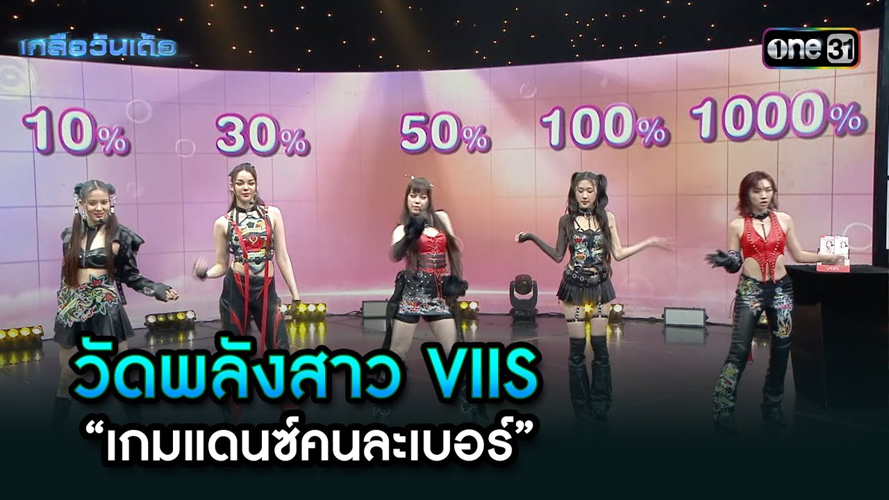 วัดพลังสาว VIIS “เกมแดนซ์คนละเบอร์” | Highlight Ep.76 | เกลือวันเด้อ | 11 พ.ย. 67 | one31