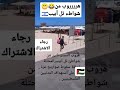هروب من شواطئ تل أبيب شكلهم حلو وهما مفزوعين والله    