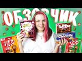 KitKat POPS, Adrenalin PEPSI, Cheetos Ветчина Сыр, Toffifee Какао // ОБЗОЧИК ОТ БЕЛЬЧИК