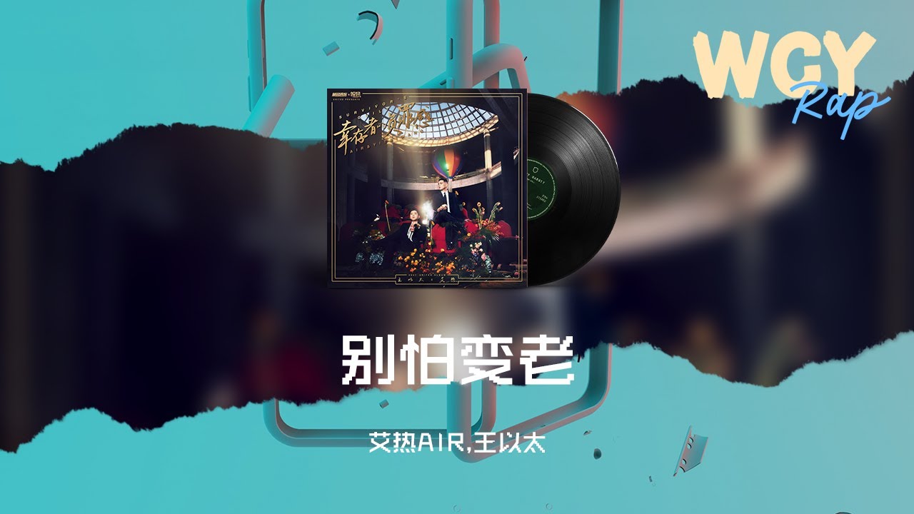 艾熱AIR,王以太-別怕變老「守卫着你直到掉光我的头发 本就深刻的我们再更加深邃」【動態歌詞/Lyrics Video】#艾熱AIR #王以太 ...
