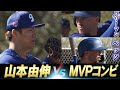 【主力を圧倒】山本由伸 vs ベッツ & フリーマン「キャンプ初のライブBP」【ドジャースキャンプ】 image