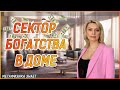 Сектор Богатства в Доме \\ Как Активизировать Зону Богатства в Доме, Офисе, Квартире