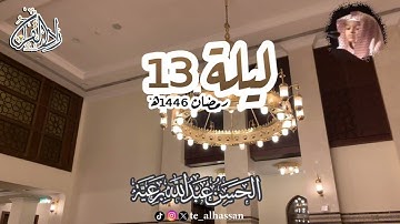 ليلة ١٣ - لإمام وخطيب جامع الصحابة بجدة - القارئ #الحسن_برعية  #رمضان ١٤٤٦هـ