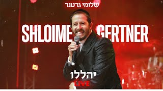 שלומי גרטנר - יהללו LIVE
