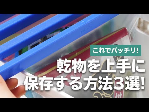 もう困らない 乾物を収納 保存するテク3選 Youtube