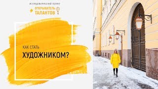 Открыватель талантов. Как стать художником?