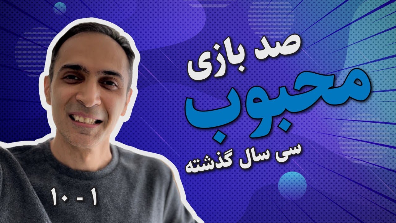 ١٠٠ بازی محبوب ٣٠ سال گذشته - شماره ١٠ تا ١