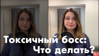 видео: 5 рекомендаций о том, как действовать, если вы работаете с токсичным начальником картинка: 5 рекомендаций о том, как действовать, если вы работаете с токсичным начальником
