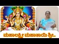 ಮಹಾಲಕ್ಷ್ಮೀ ಮಹಾತಾಯಿ ಶ್ರೀ | Kannada lord Lakshmi Devotional Song | Sung by Vidyawati