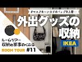 【ルームツアー#11】マスク置き場ってどこ？外出グッズのリビング収納｜わが家の収納と家事のくふう