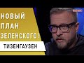 Этот сценарий шокирует! Зеленский... Тизенгаузен