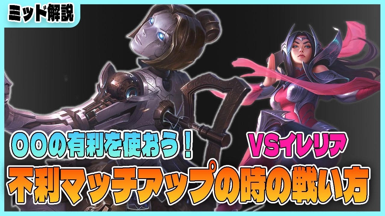 【MID解説】不利な時は〇〇を使って有利を握ろう！オリアナvsイレリアの不利マッチアップでしっかりと有利を握る方法とは？【LoL/リーグ･オブ･レジェンド】