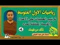 تاكد من فهمك ص 14 ترتيب العمليات على الاعداد والقيمة المطلقة للعدد الاول المتوسط تاكد من فهمك ص 14 ترتيب العمليات على الاعداد والقيمة المطلقة للعدد الاول المتوسط