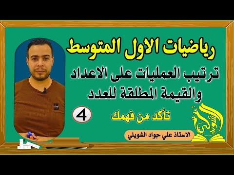 تاكد من فهمك ص  ترتيب العمليات على الاعداد والقيمة المطلقة للعدد الاول المتوسط