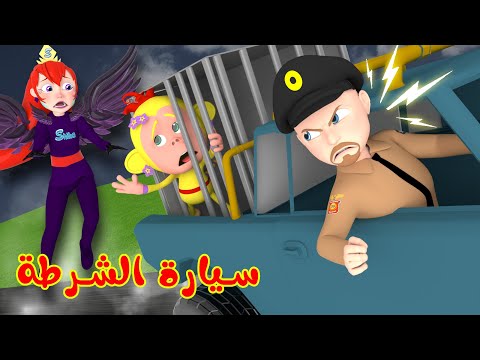 سيارة الشرطة و شيكو بالسجن - ومجموعة من أغاني الشرطة | قناة وناسة لولو