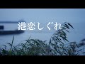 港恋しぐれ 歌/作詞/作曲/編曲/演奏/撮影/映像制作 西尾澄気