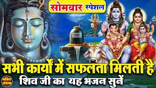 आज सोमवार के दिन शिव शम्भू का चमत्कारी भजन सुनने से भोलेनाथ आपके सारे संकट, कष्ट दूर कर देंगे