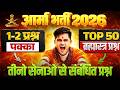Army Bharti 2026 | Static GK Top 50 Question | तीनों सेनाओं से संबंधित ब्रह्मास्त्र प्रश्न | Army GK