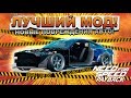 Need For Speed: Payback - МОД НА НОВЫЕ ПОВРЕЖДЕНИЯ АВТО! / Почти FlatOut или BeamNG