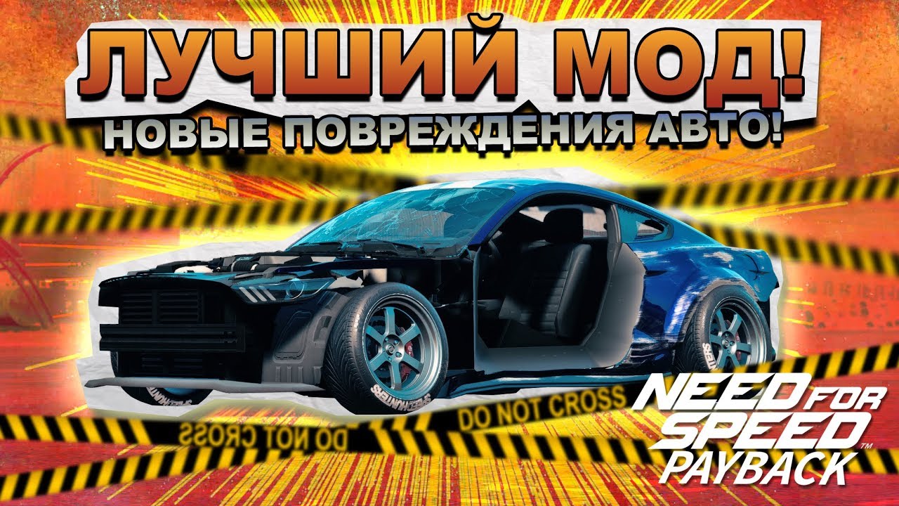 Реликвия шевроле нфс пайбэк
