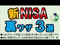 新NISAで使える「裏ワザ」を3つ紹介&解説!