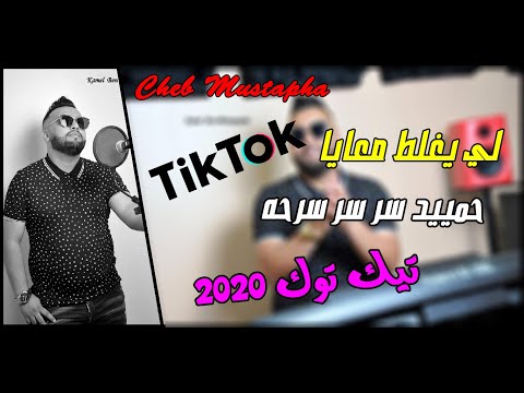 Cheb Mustapha 2020 Li Yaghlet M3aya حميد سرحه قنبلة تيك توك 2020