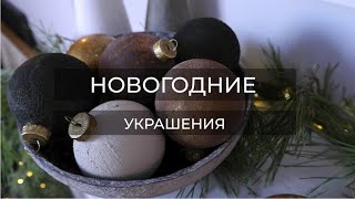 КРАСИМ ШАРИКИ//DIY TEXTURED ORNAMENTS
