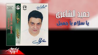 Hamid El Shaeri - Ya Salam Ya Gamil | حميد الشاعرى - يا سلام يا جميل
