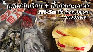 บุฟเฟต์ทุเรียน Ni-Su ปิ้งย่างทะเลเผา บางบัวทอง #นิสุปิ้งย่างทะเลเผา #NiSuปิ้งย่างทะเลเผา #บุฟเฟต์