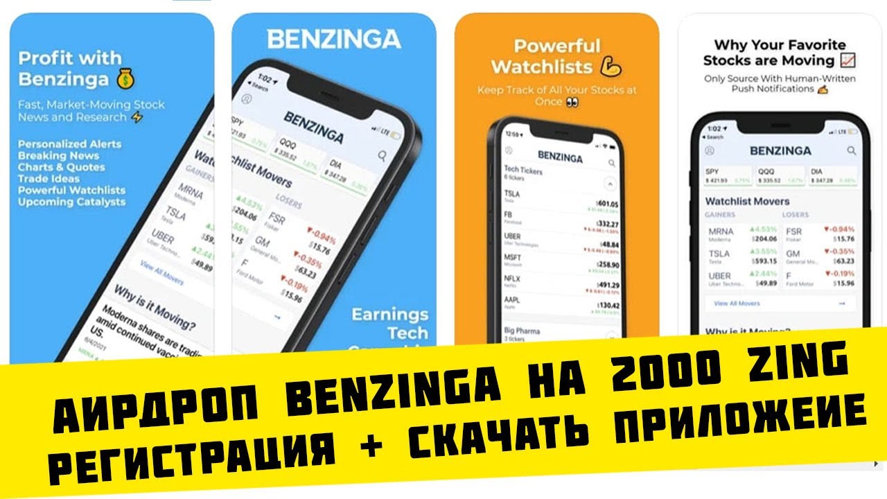 АирДроп от Benzinga на 2000 ZING + 100 ZING за рефа