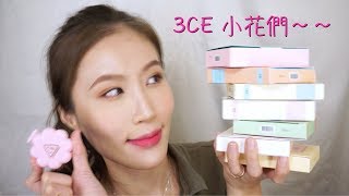 Celeste Wu 大沛 | Love 3CE系列 眼影腮紅唇膏分享(氣墊粉餅下次分享)