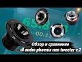 DL AUDIO PHOENIX NEO V2 - сравнение с конкурентами - #miss_spl