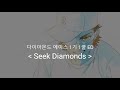 다이아몬드 에이스 1기 1쿨 ED Full Seek Diamonds 히카사 요코