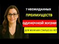 7 неожиданных преимуществ жизни в одиночестве после 60