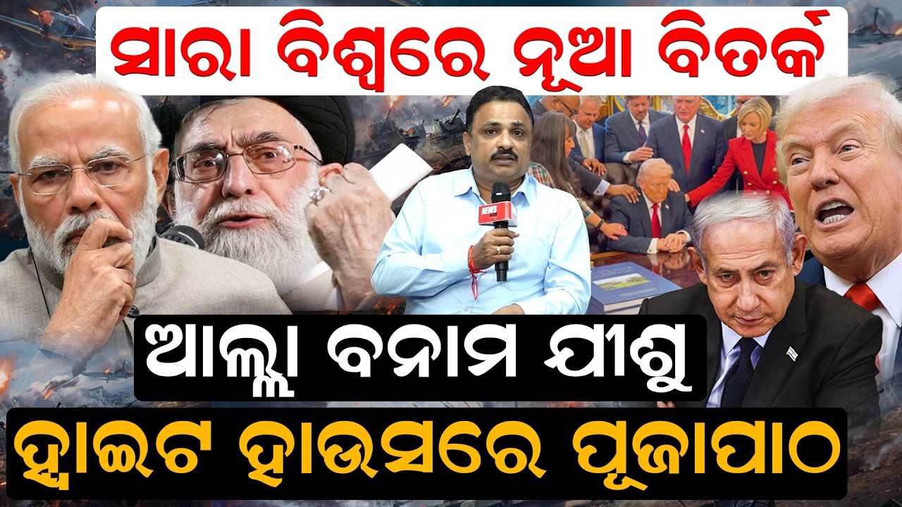 ସାରା ବିଶ୍ୱରେ ନୂଆ ବିତର୍କ, ଆଲ୍ଲା ବନାମ ଯୀଶୁ , ହ୍ୱାଇଟ ହାଉସରେ ପୂଜାପାଠ ||NewsRoom ||Manoranjan mishra