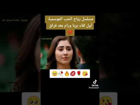 اول لقاء بريا ورام بعد فراق