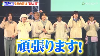NAZE、今年の夢は“新人賞”フレッシュさ溢れる笑顔で「愛されるようなチームになりたい」　『TBS系金曜ドラマ「DREAM STAGE」制作発表会見』