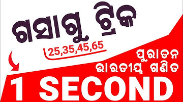 HCF Only in 1 Second | Gasagu Trick in Odia