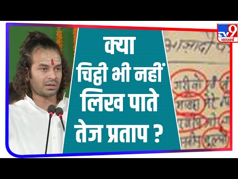 RJD नेता Tej Pratap Yadav ने राष्ट्रपति को लिखी चिट्ठी, एक लाइन में अनेक गलतियां