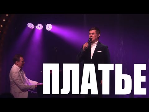 "Платье" Денис Вертунов