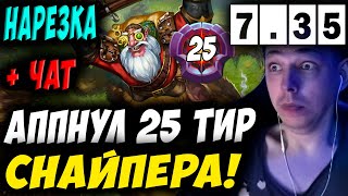 ПЕРВЫЙ МОЙ ГЕРОЙ 25 ТИРА! УБИЙЦА НУБОВ НА СНАЙПЕРЕ! Дневник убийцы нубов! Дота 2 7.35