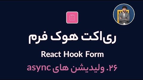 آموزش کامل ری اکت هوک فرم [ قسمت 26] React Hook Form : ولیدیشن های async