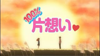 Video thumbnail of "100% Unrequited Love! with English Subtitles"