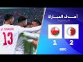 أهداف مباراة عمان 1 2 البحرين كأس الخليج النهائي 