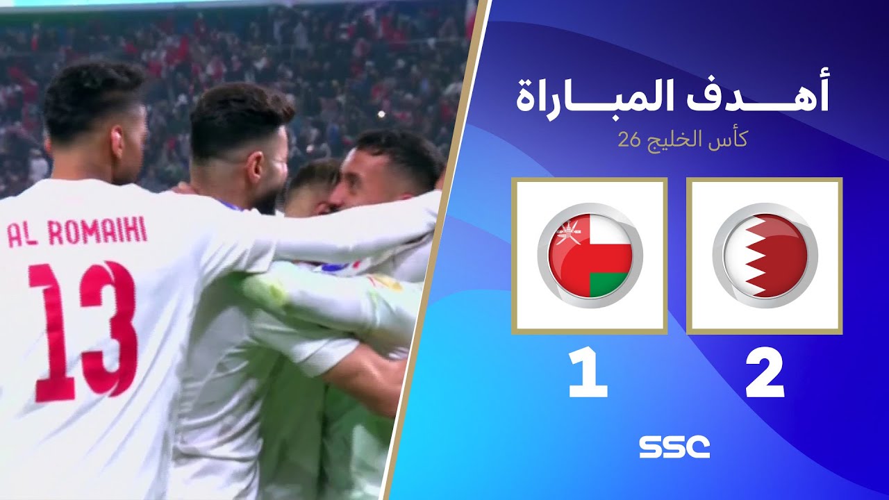 أهداف مباراة عمان 1 - 2 البحرين | كأس الخليج | النهائي