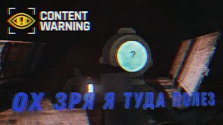 Content Warning Lp. 1 Угар с друзьями