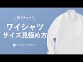 【適正サイズを選ぶ】ワイシャツのサイズ感を見極める3つの着眼点