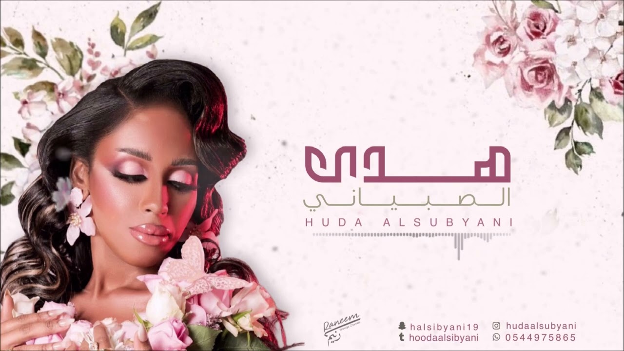 هاوي حنانك - هدى الصبياني - 2025