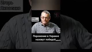 Поражение в Украине назовут победой.